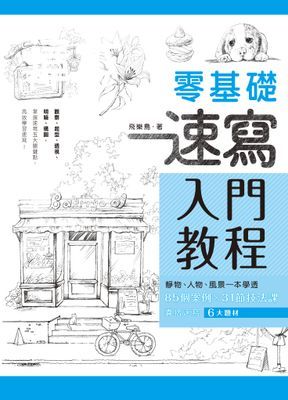零基礎速寫入門教程