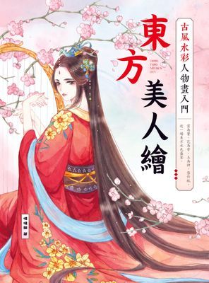 東方美人繪 古風水彩人物畫入門