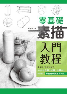 零基礎素描入門教程