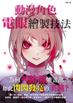 動漫角色電眼繪製技法