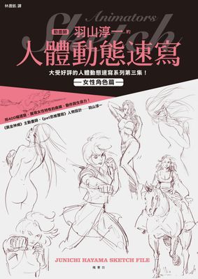 動畫師羽山淳一的人體動態速寫 女性角色篇