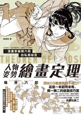 漫畫家篠房六郎的私房祕笈 人物姿勢繪畫定理
