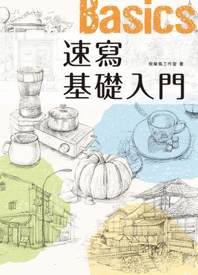 速寫基礎入門