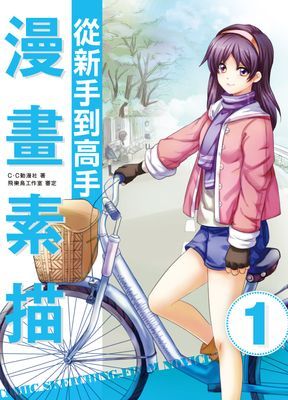 漫畫素描─從新手到高手