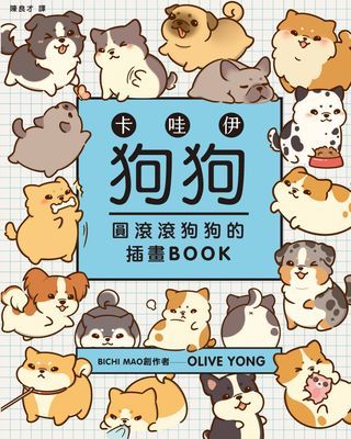 卡哇伊狗狗 圓滾滾狗狗的插畫 BOOK