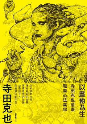以畫術為生:寺田克也繪畫職業心法集錦