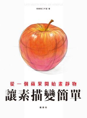 讓素描變簡單：從一個蘋果開始畫靜物
