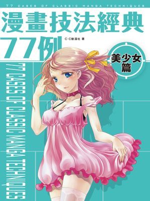 漫畫技法經典77例 美少女篇