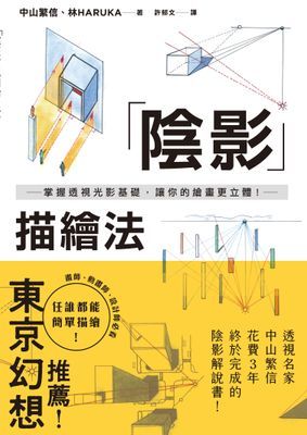 陰影描繪法：掌握透視光影基礎，讓你的繪畫更立體！
