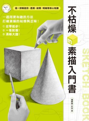 不枯燥的素描入門書