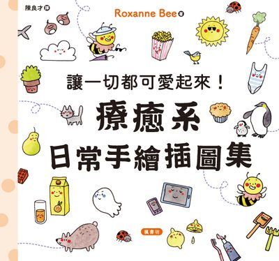 讓一切都可愛起來！療癒系日常手繪插圖集