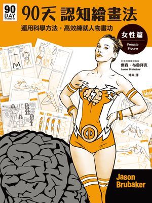 90天認知繪畫法 女性篇：運用科學方法，高效練就人物畫功