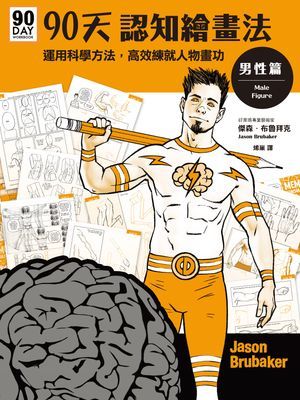 90天認知繪畫法 男性篇:運用科學方法,高效練就人物畫功