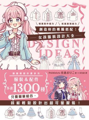 創造妳的專屬搭配！女孩服裝設計大全