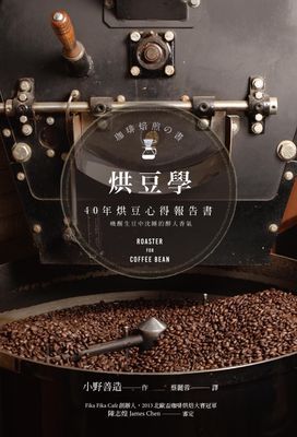 烘豆學:40年烘豆心得報告書