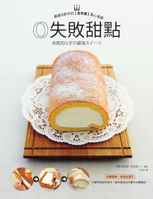 0失敗甜點:大家都喜歡的經典食譜