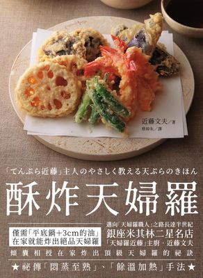 酥炸天婦羅:銀座米其林二星名店「天婦羅近藤」主廚的炸物奧義