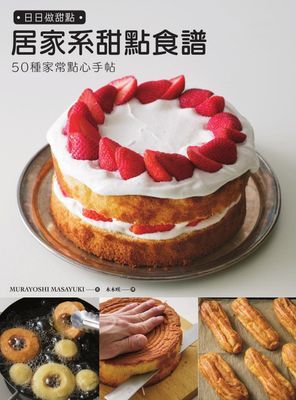 日日做甜點:50種居家系甜點食譜,分享甜點好吃的祕密+不會失敗的祕訣。