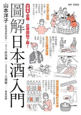 圖解日本酒入門