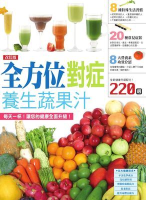 改訂版 全方位對症養生蔬果汁