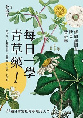每日一學青草藥Vol.1