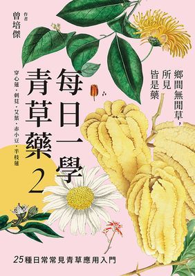每日一學青草藥Vol.2