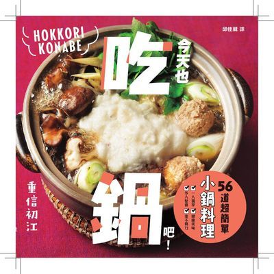今天也吃鍋吧!56道超簡單小鍋料理