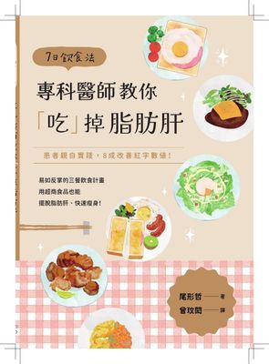 7 日飲食法:專科醫師教你「吃」掉肝臟脂肪