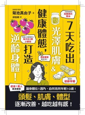 7天吃出光澤肌膚&健康體態,打造逆齡身體!