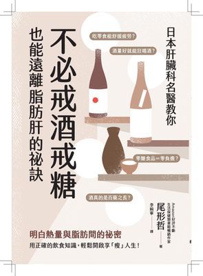 日本肝臟科名醫教你 不必戒酒戒糖也能遠離脂肪肝的祕訣