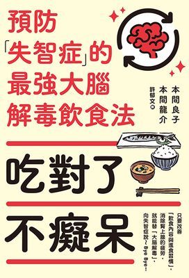 吃對了不癡呆: 預防失智症的最強大腦解毒飲食法