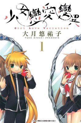少女戀愛變異