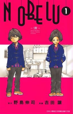 NOBELU－演－