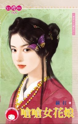 嗆嗆女花娘~西京十三絕之二（限）