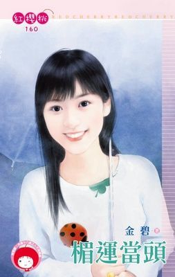 楣運當頭（限）