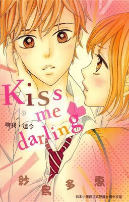 kiss me darling～吻我，達令～