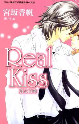 Real Kiss-真心的吻