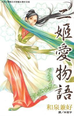 二姬愛物語