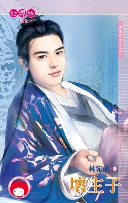 壞主子~魔魅四公子之四《限》