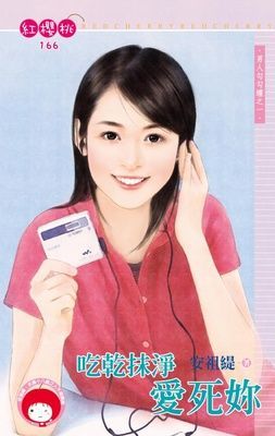 吃乾抹淨愛死妳~男人勾勾纏之一（限）