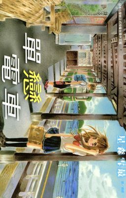 單戀電車