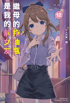 繼母的拖油瓶是我的前女友