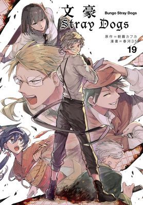 文豪Stray Dogs