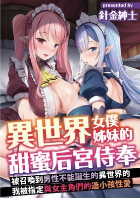 異世界女僕姊妹的甜蜜后宮侍奉～被召喚到男性不能誕生的異世界的我被指定與女主角們的造小孩性愛～