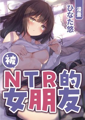 被NTR的女朋友