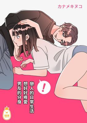 戀人的日常生活 想好好疼愛男友的分身