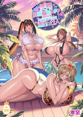 使用性器配對APP結果來了個只有肉體契合度滿分的女人