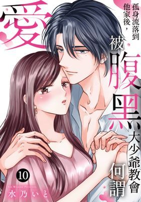 孤身流落到他家後，被腹黑大少爺教會何謂愛