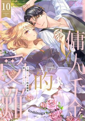 傭人千金的受難～與喪失記憶的未婚夫談第二次戀愛～