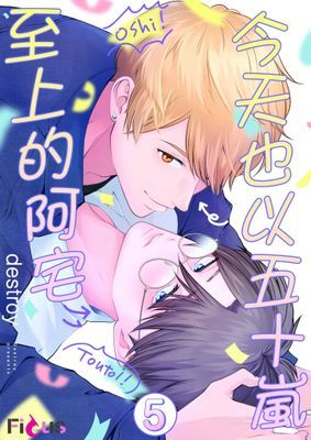 今天也以五十嵐至上的阿宅